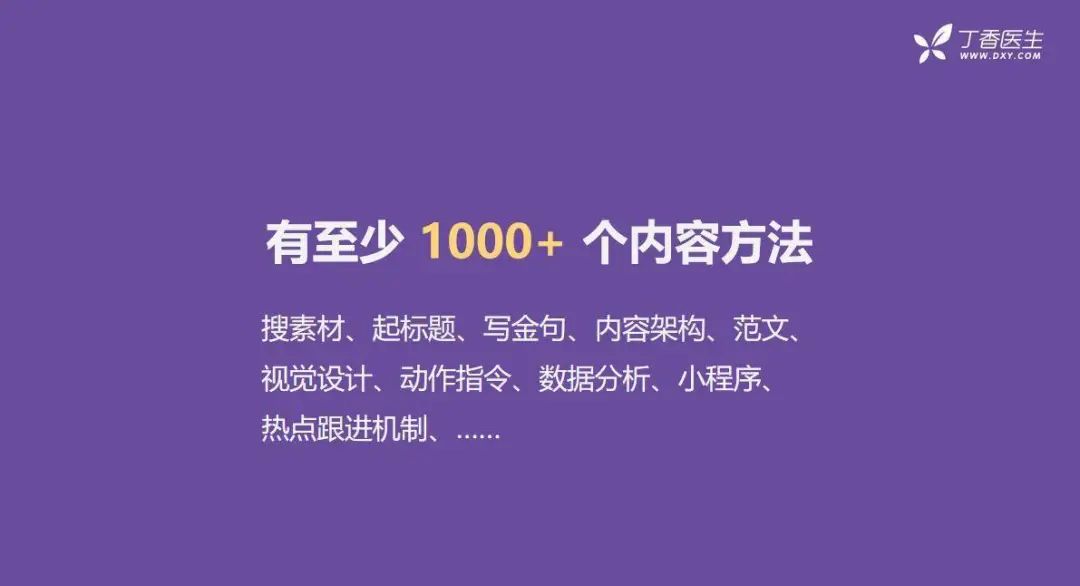 全網(wǎng)粉絲5000萬，丁香醫(yī)生有哪些可復(fù)制的爆款內(nèi)容方法論？